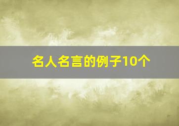 名人名言的例子10个