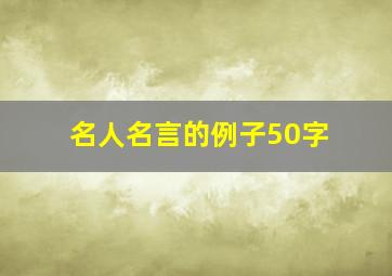 名人名言的例子50字