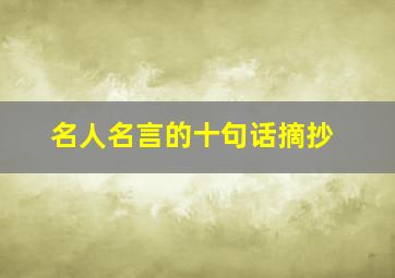 名人名言的十句话摘抄