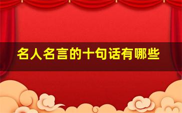 名人名言的十句话有哪些