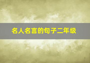 名人名言的句子二年级