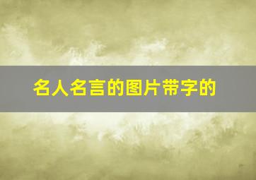 名人名言的图片带字的