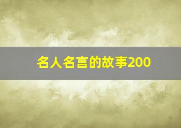 名人名言的故事200