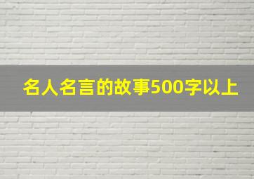 名人名言的故事500字以上