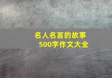 名人名言的故事500字作文大全