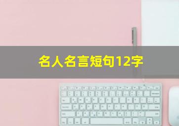 名人名言短句12字