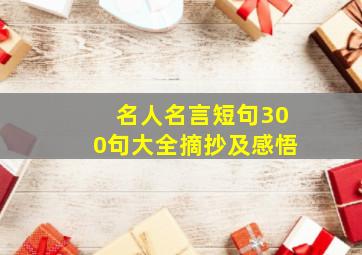 名人名言短句300句大全摘抄及感悟