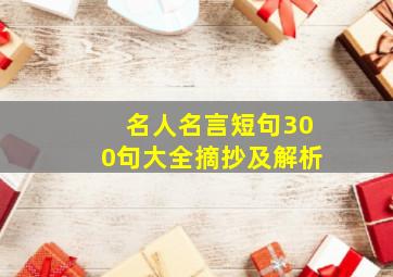 名人名言短句300句大全摘抄及解析