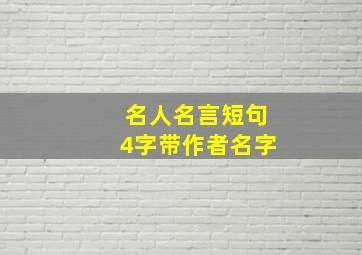 名人名言短句4字带作者名字