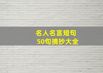 名人名言短句50句摘抄大全