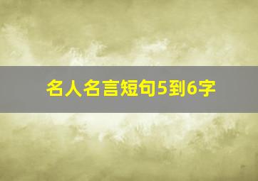 名人名言短句5到6字