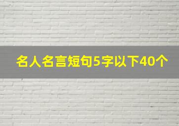 名人名言短句5字以下40个