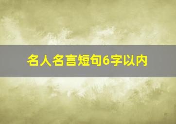 名人名言短句6字以内