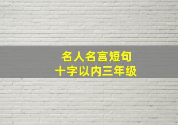 名人名言短句十字以内三年级