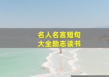 名人名言短句大全励志读书