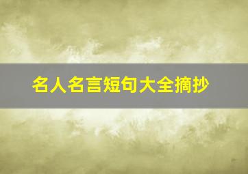 名人名言短句大全摘抄