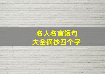 名人名言短句大全摘抄四个字