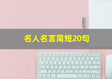 名人名言简短20句