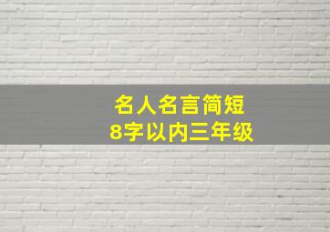 名人名言简短8字以内三年级