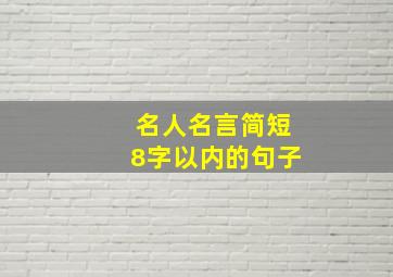 名人名言简短8字以内的句子