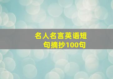 名人名言英语短句摘抄100句