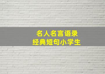 名人名言语录经典短句小学生