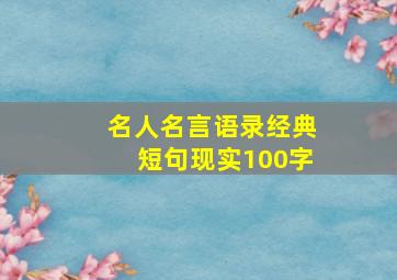 名人名言语录经典短句现实100字