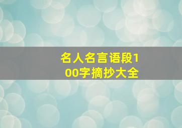 名人名言语段100字摘抄大全