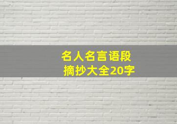 名人名言语段摘抄大全20字