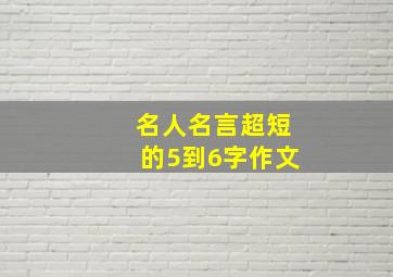 名人名言超短的5到6字作文