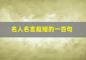 名人名言超短的一百句