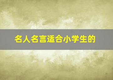 名人名言适合小学生的