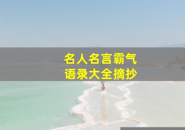 名人名言霸气语录大全摘抄