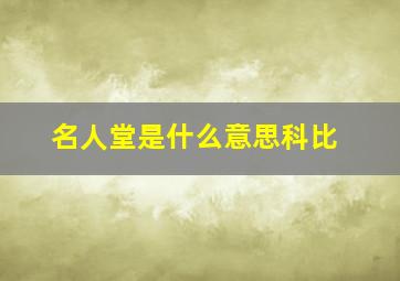 名人堂是什么意思科比