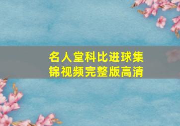 名人堂科比进球集锦视频完整版高清