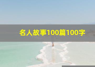 名人故事100篇100字