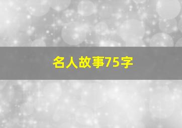 名人故事75字