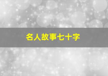 名人故事七十字