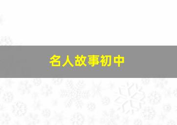 名人故事初中