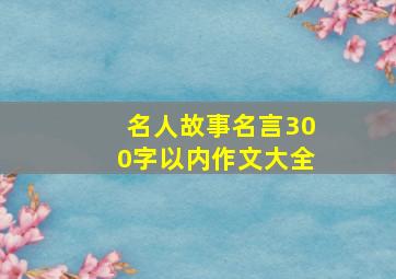 名人故事名言300字以内作文大全