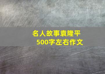 名人故事袁隆平500字左右作文