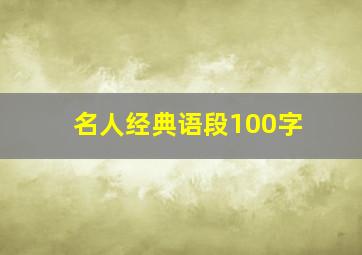 名人经典语段100字