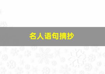 名人语句摘抄