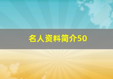 名人资料简介50