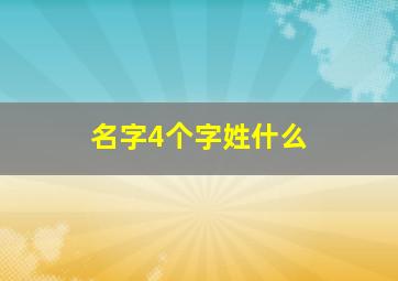 名字4个字姓什么