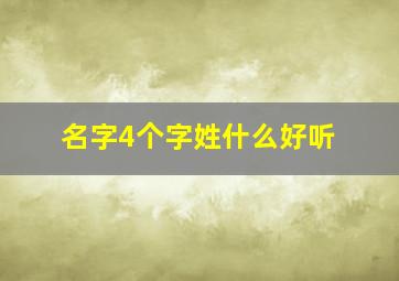 名字4个字姓什么好听