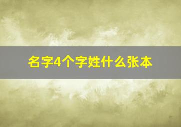 名字4个字姓什么张本