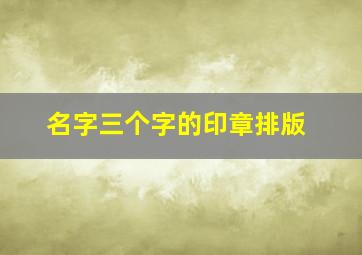 名字三个字的印章排版