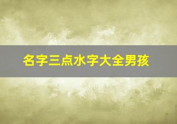 名字三点水字大全男孩