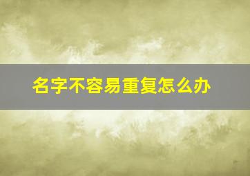 名字不容易重复怎么办